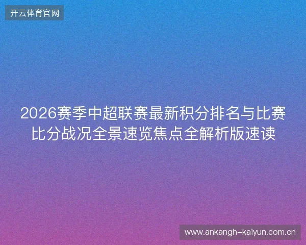 2026赛季中超联赛最新积分排名与比赛比分战况全景速览焦点全解析版速读