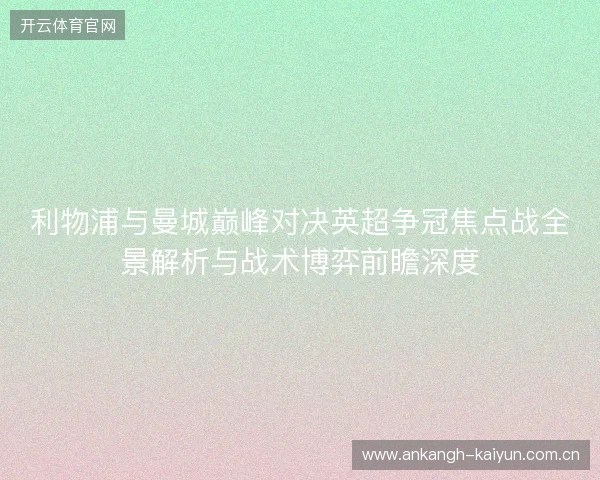 利物浦与曼城巅峰对决英超争冠焦点战全景解析与战术博弈前瞻深度