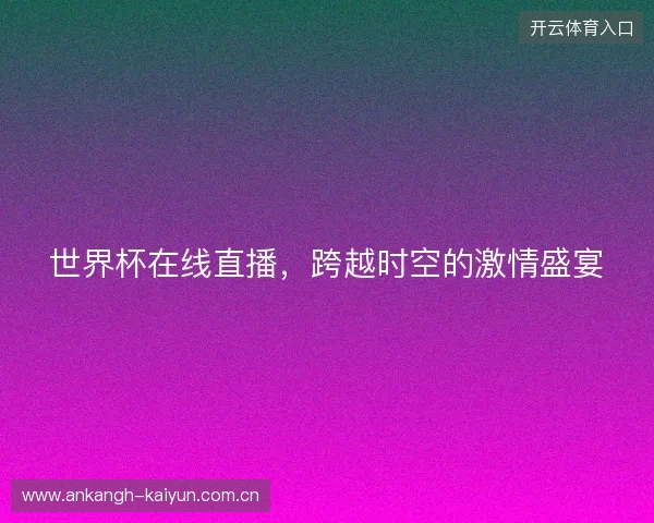 世界杯在线直播，跨越时空的激情盛宴